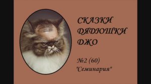 060. Сказки Дядюшки Джо №2 "Семинария"
