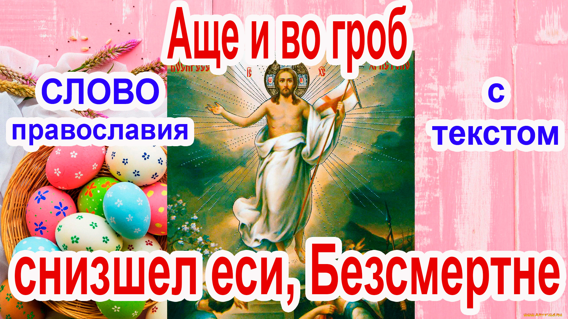 Аще и во гроб снизшел. Аще и во гроб снизшел еси безсмертне. Аще и во гроб снизшел еси текст. Тропарь Пасхи ангел вопияше. Кондак Пасхи ангел вопияше.