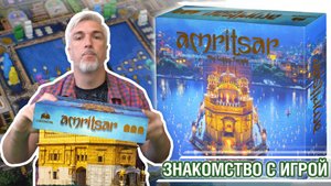 Знакомство с настольной игрой "AMRITSAR: THE GOLDEN TEMPLE"