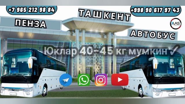 Пенза Ташкент автобус - Тошкент  Пенза автобус. #пенза #ташкент #автобус #penza #tashkent #avtobus