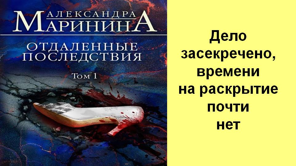 Отдаленные последствия. Александра Маринина «отдаленные последствия». Книга Марининой отдаленные последствия. Отдалённые последствия книга. Отдалённые последствия. Том 1 Александра Маринина книга.