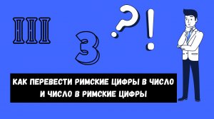 Как перевести Римские цифры в число и наоборот