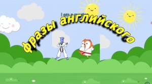Разговорный английский язык