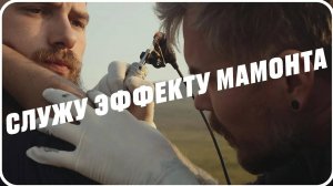 Как это быть собой – манифест энтузиаста Эффекта Мамонта