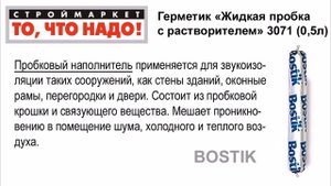 11 32 BOSTIK Герметик Жидкая пробка с растворителем 3071 0,5л