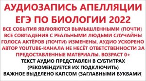 АУДИОЗАПИСЬ АПЕЛЛЯЦИИ ЕГЭ ПО БИОЛОГИИ 2022