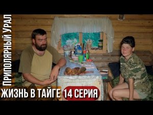 Возвращаемся в избу | Жизнь в тайге | Окунь сошел с ума | Горит лес | Коптим щуку и окуня | 14 ч.