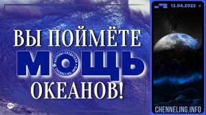 Катрены Создателя ✴ 13.04.2022 “Вы поймёте Мощь океанов!”