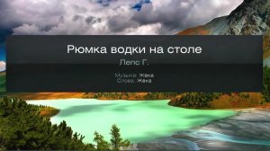 Рюмка водки на столе - Лепс (Караоке)