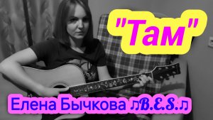 "Там" - Елена Бычкова ♫B.E.S.♫ авторская песня под гитару