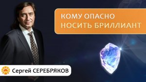 Кому опасно носить бриллиант? Сергей Серебряков