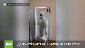 ДЕНЬ ВОЛОНТЕРА В НИЖНЕВАРТОВСКЕ