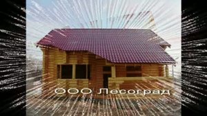 Дом из оцилиндрованного бревна. Шаг за шагом