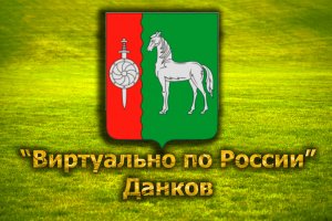 Виртуально по России. 243.  город Данков