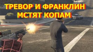 ГТА5 Тревор и Франклин мстят копам