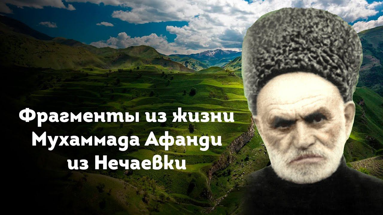 Фрагменты из жизни Мухаммада Афанди из Нечаевки | Меселасул Мухаммад Афанди смотреть онлайн