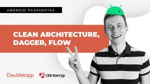 Android-разработка[9]. Clean Architecture, Dagger, Flow