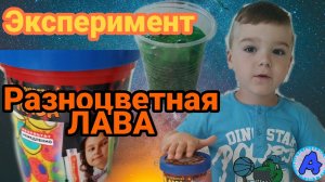 ЦВЕТНАЯ ЛАВА / Проводим химический опыт дома / РАЗНОЦВЕТНАЯ ЛАВА / Опыты для детей