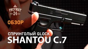 Страйкбольный пистолет Shantou C.7 (Glock) спринговый