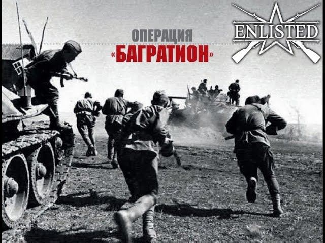 ENLISTED! СТРИМ! 80 ЛЕТ ОПЕРАЦИИ "БАГРАТИОН"! ЛУЧШИЙ БЕСПЛАТНЫЙ ШУТЕР 2024 ГОДА! СКОРО РЕЛИЗ ИГРЫ!