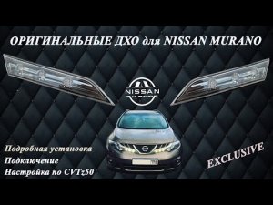 Оригинальные ДХО для Nissan Murano Z51.