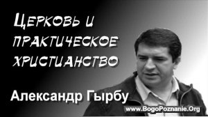 3-5. Церковь и практическое христианство - А. Гырбу