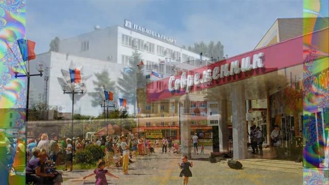 ПЕСНЯ О ГОРОДЕ ПАВЛОВСК ВОРОНЕЖСКОЙ Фото шоу "Павловск мой причал" смотреть онлайн