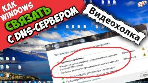 Как исправить "Windows не удается связаться с устройством или ресурсом (основной DNS-сервер)"