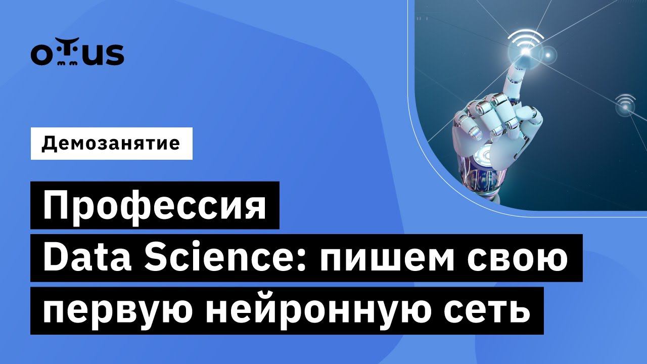 Профессия Data Science: пишем свою первую нейронную сеть // курс «Профессия Data Scientist» смотреть онлайн