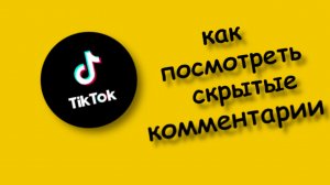 Как посмотреть скрытые комментарии