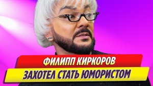 Филипп Киркоров теперь хочет стать юмористом