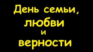 Какой сегодня праздник 8 июля 2016