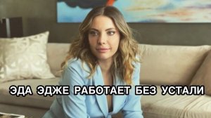 ЭДА ЭДЖЕ РАБОТАЕТ БЕЗ УСТАЛИ. Эда Эдже. Eda Ece. Сериал «Запретный плод». Yasak elma.Турецкие актёры