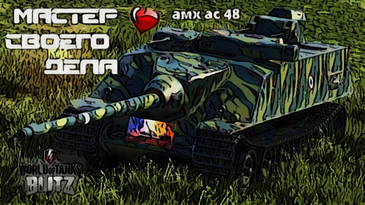 wot blitz,Броня,быстрота,скорострельность,АМХ АС 48,пособие для нагиба.