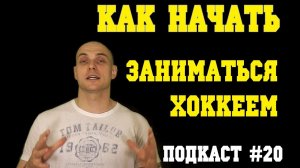 Как начать играть в хоккей. С чего начать. Где купить форму. Подкаст #20