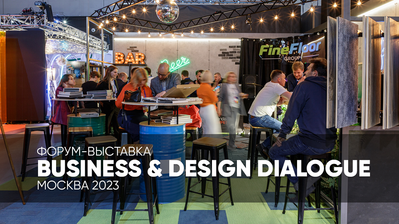 FineFloor на форум-выставке Business & Design Dialogue 2023