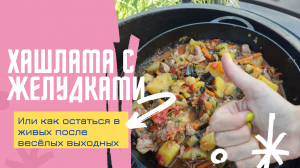 Похмельная ХАШЛАМА в казане на костре | ВКУСНО и точка