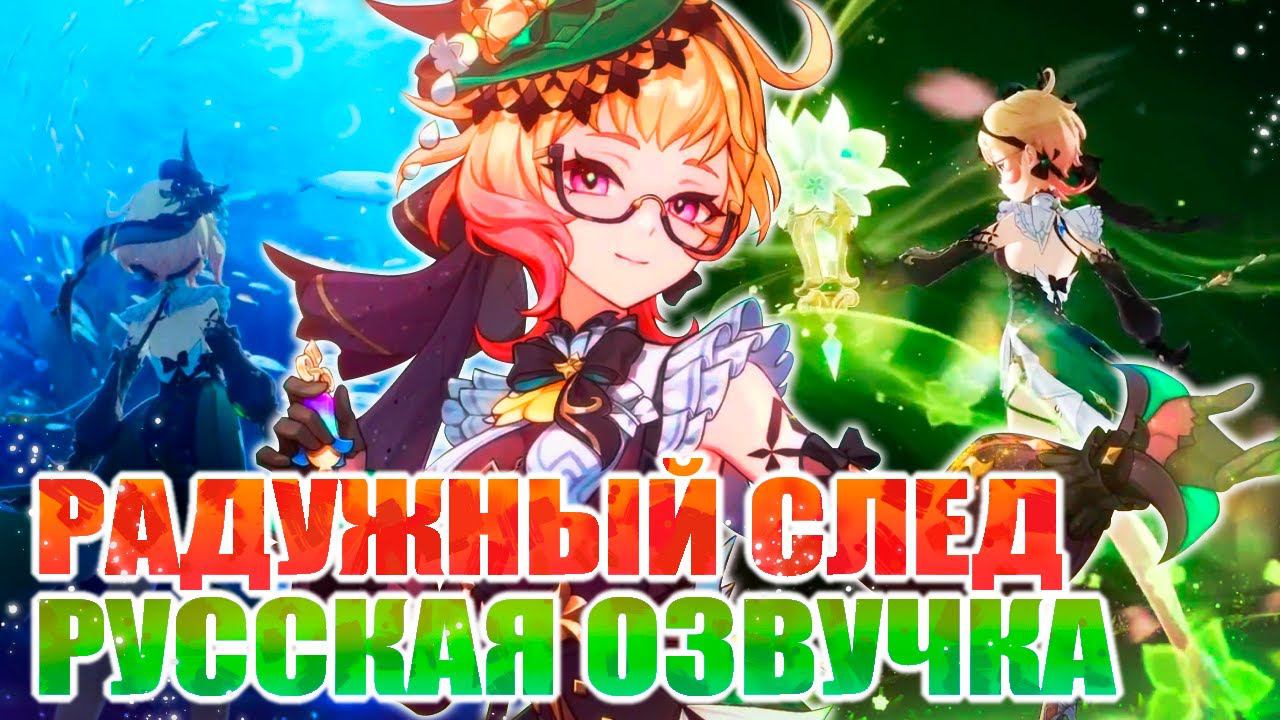 «РАДУЖНЫЙ СЛЕД» ЭМИЛИЯ / РУССКАЯ ОЗВУЧКА / GENSHIN IMPACT