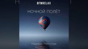 Ночной полёт (BFMrelax, музыка для сна и отдыха)