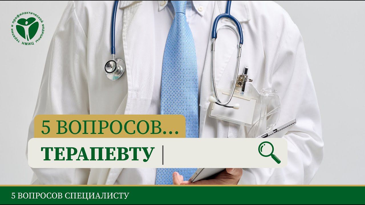 5 вопросов терапевту