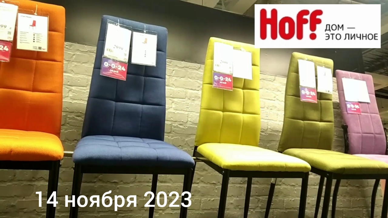 Краснодар - выбор столов и стульев в магазине  Hoff - цены - 14 ноября 2023 г.