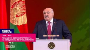 Лукашенко обменял террориста на священника по просьбе Путина