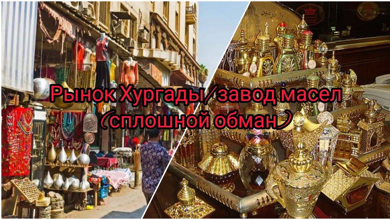 Центральный базар Хургады, завод масел Египет смотреть онлайн