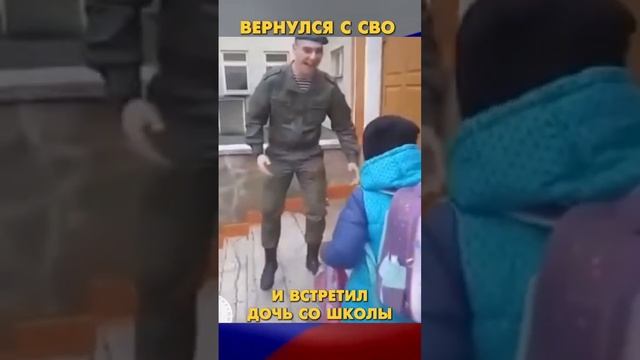 Вернулся с СВО и удивил дочь