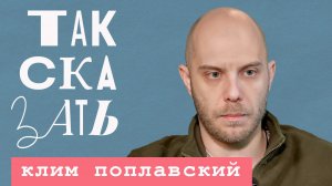 «ТАК СКАЗАТЬ»: Поплавский – о фронте, болезни «Инстасамка» и очищении огнём