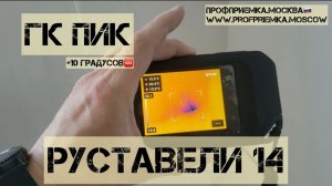 Приемка предчистовой отделки от застройщика ПИК в ЖК РУСТАВЕЛИ 14 #окна #тепловизор #дверь#геометрия