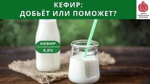 Кефир тебя добъёт или поможет здоровью ?