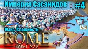 Прохождение кампании за Сасанидов Rome: Total War - Barbarian Invasion Полное прохождение #4