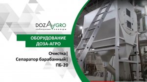 Очистка| Cепаратор барабанный| ПБ-20