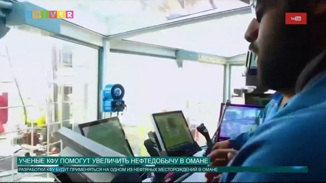 УЧЕНЫЕ КФУ ПОМОГУТ УВЕЛИЧИТЬ НЕФТЕДОБЫЧУ В ОМАНЕ смотреть онлайн